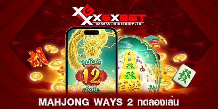 mahjong ways 2 ทดลองเล่น