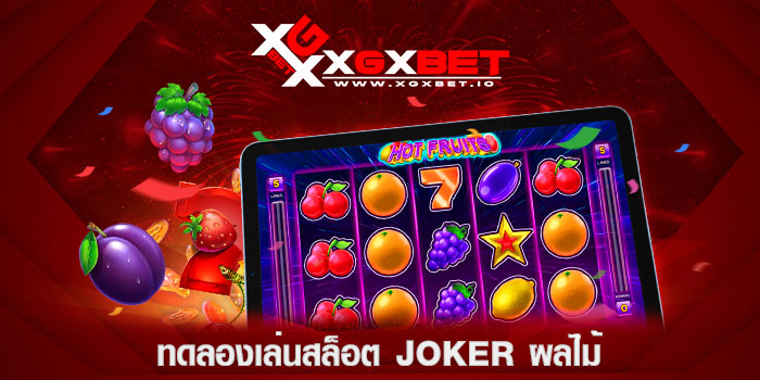 ทดลองเล่นสล็อต-joker-ผลไม้