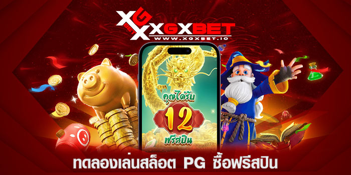 ทดลองเล่นสล็อต-pg-ซื้อฟรีสปิน