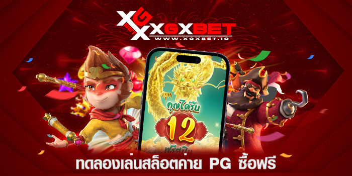 ทดลองเล่นสล็อตค่าย-pg-ซื้อฟรี