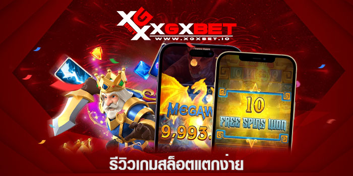 รีวิวเกมสล็อตแตกง่าย