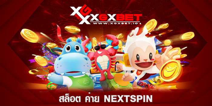 สล็อต-ค่าย-nextspin