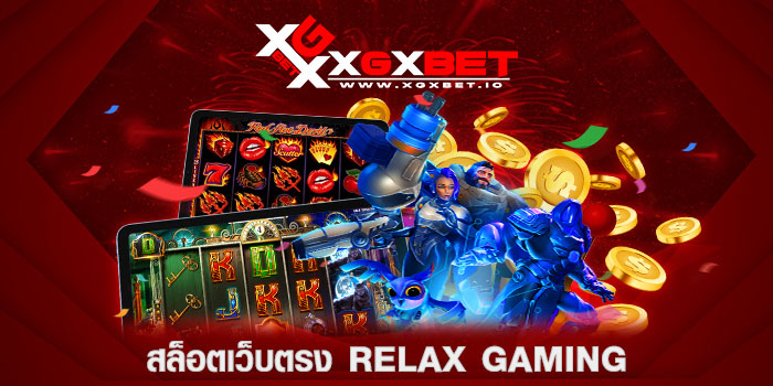 สล็อตเว็บตรง-RELAX-GAMING