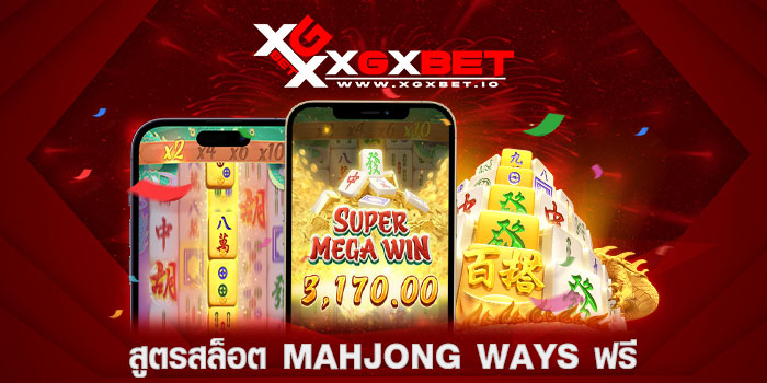 สูตรสล็อต-Mahjong-Ways-ฟรี