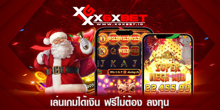 เล่นเกมได้เงิน-ฟรีไม่ต้อง-ลงทุน