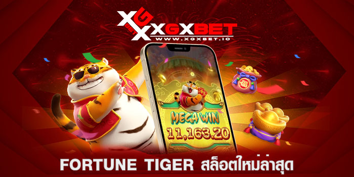 Fortune Tiger สล็อตใหม่ล่าสุด