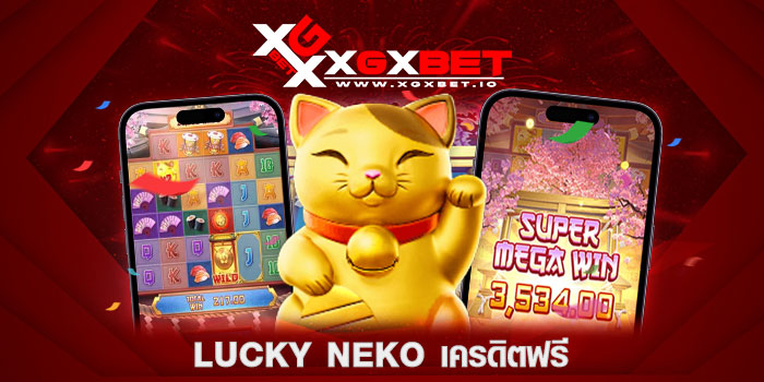 lucky-neko-เครดิตฟรี