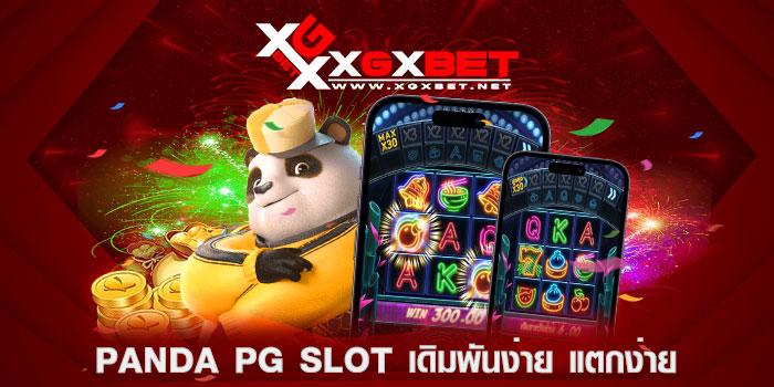 panda-pg-slot-เดิมพันง่าย-แตกง่าย