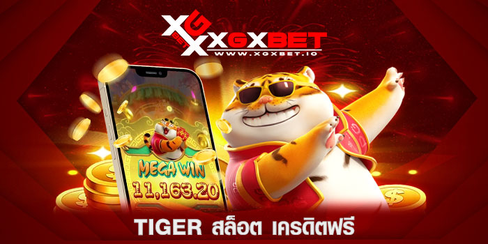 tiger สล็อต เครดิตฟรี