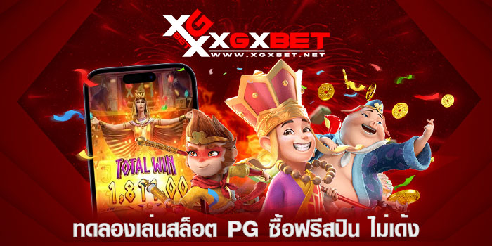 ทดลองเล่นสล็อต-pg-ซื้อฟรีสปิน-ไม่เด้ง