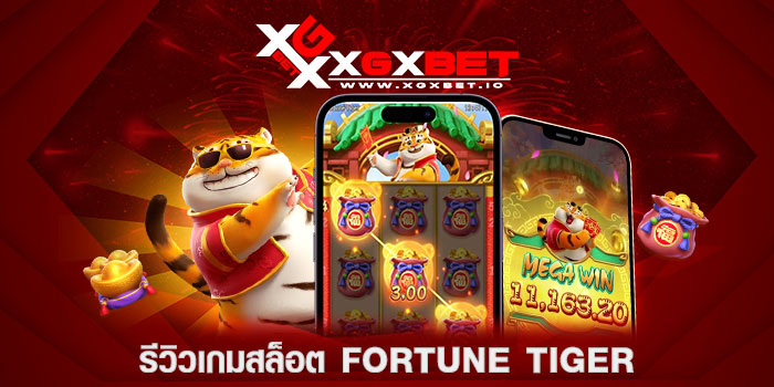 รีวิวเกมสล็อต Fortune Tiger