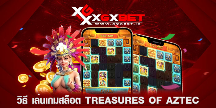 วิธี เล่นเกมสล็อต treasures of aztec