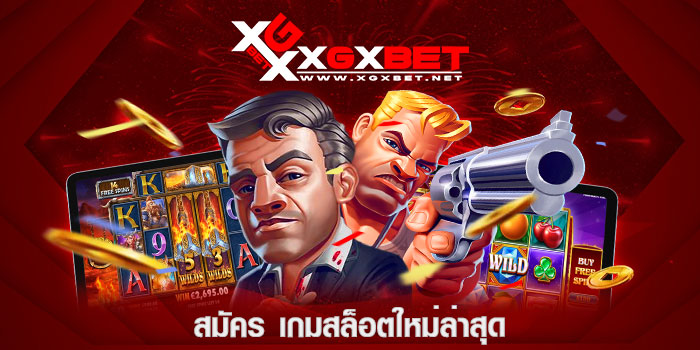 สมัคร-เกมสล็อตใหม่ล่าสุด