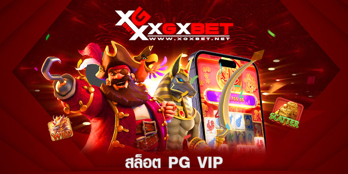 สล็อต pg vip