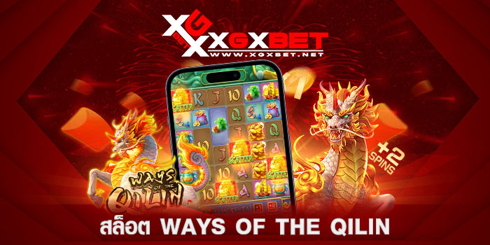 สล็อต-ways-of-the-qilin