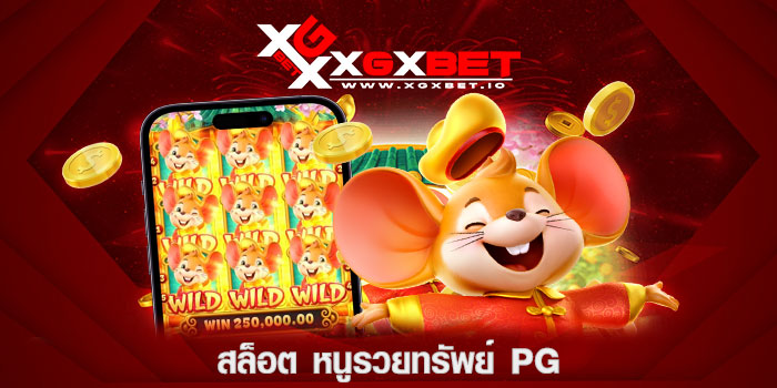สล็อต-หนูรวยทรัพย์