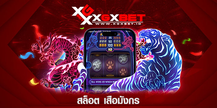 สล็อต เสือมังกร