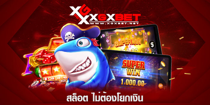 สล็อต ไม่ต้องโยกเงิน