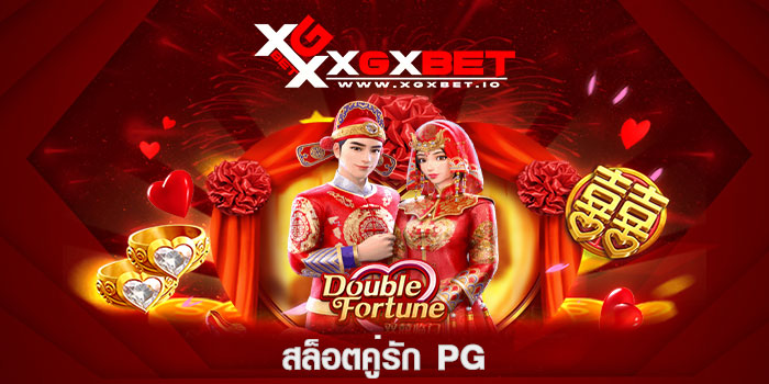 สล็อตคู่รัก PG