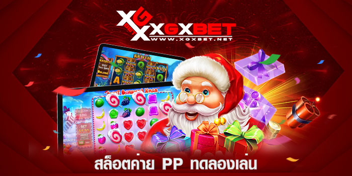 สล็อตค่าย pp ทดลองเล่น