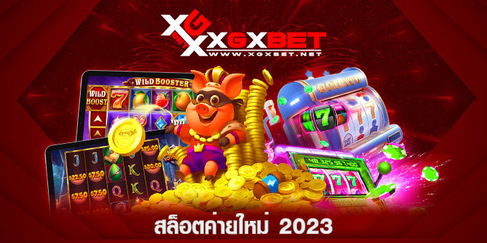 สล็อตค่ายใหม่-2023
