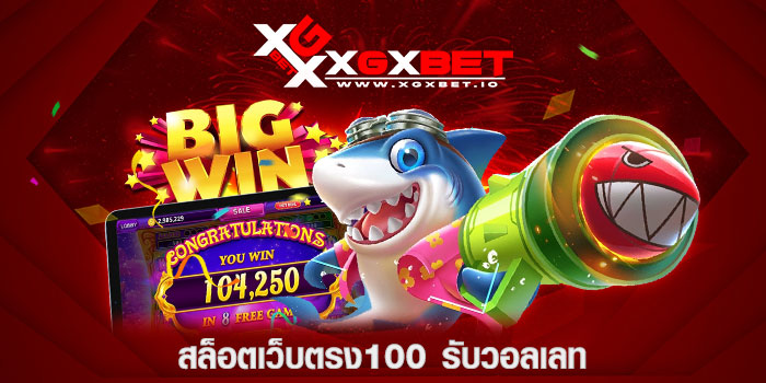 สล็อตเว็บตรง100-รับวอลเลท