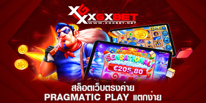 สล็อตเว็บตรงค่าย-pragmatic-play-แตกง่าย