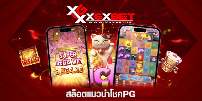 สล็อตแมวนําโชคpg