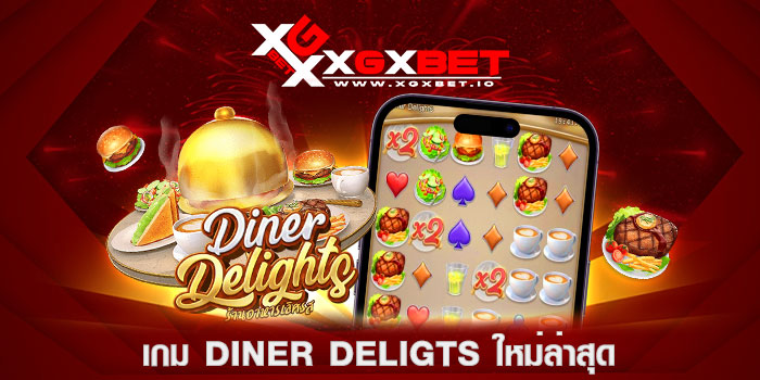 เกม-Diner-Deligts-ใหม่ล่าสุด