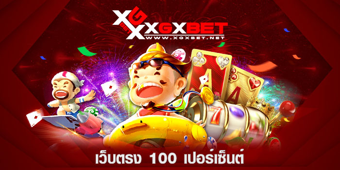 เว็บตรง 100 เปอร์เซ็นต์