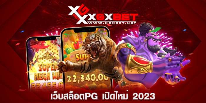 เว็บสล็อตPG เปิดใหม่ 2023