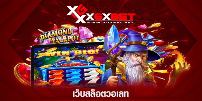 เว็บสล็อตวอเลท