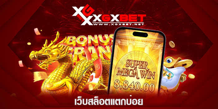 เว็บสล็อตแตกบ่อย