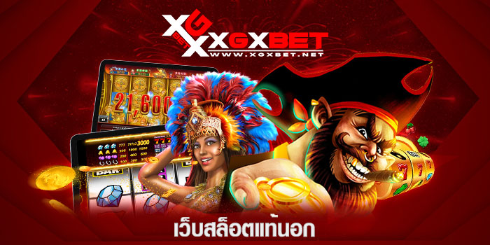 เว็บสล็อตแท้นอก