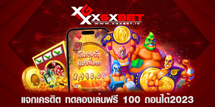 แจกเครดิต-ทดลองเล่นฟรี-100-ถอนได้2023