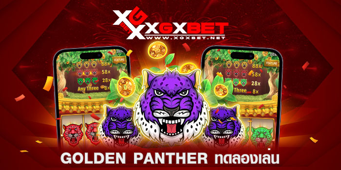 golden-panther-ทดลองเล่น