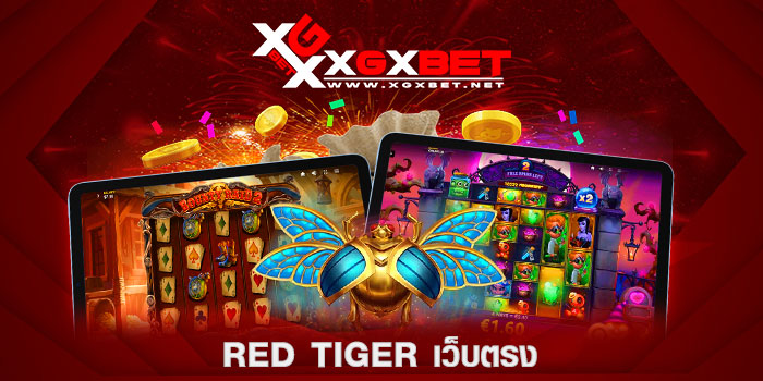 red-tiger-เว็บตรง