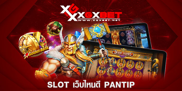 slot-เว็บไหนดี-pantip