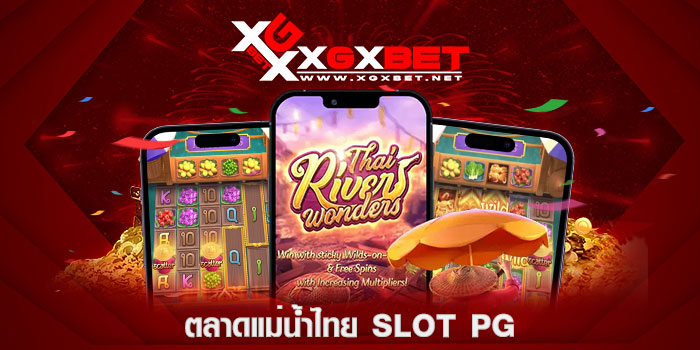 ตลาดแม่น้ำไทย-slot-pg