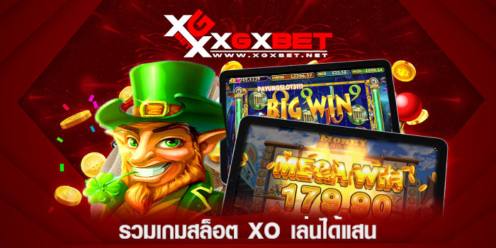 รวมเกมสล็อต-XO-เล่นได้แสน