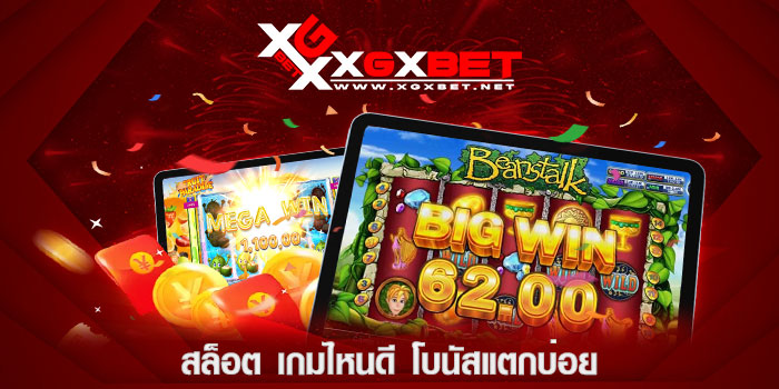 สล็อต-เกมไหนดี-โบนัสแตกบ่อย