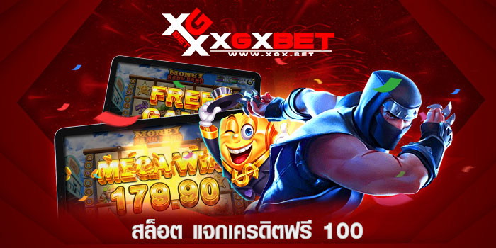 สล็อต-แจกเครดิตฟรี-100