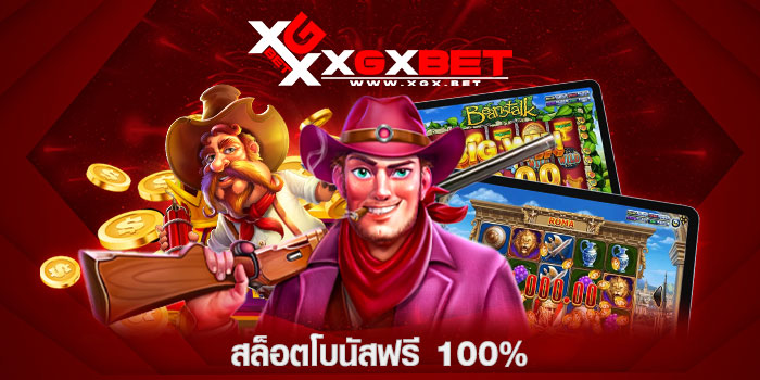 สล็อตโบนัสฟรี-100%