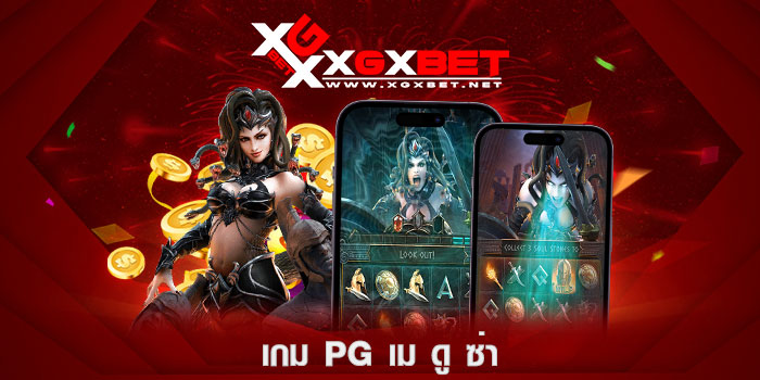 เกม-pg-เม-ดู-ซ่า