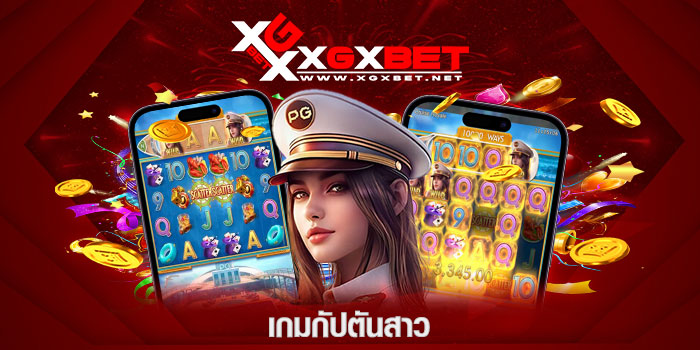 เกมกัปตันสาว