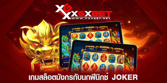 เกมสล็อตมังกรกับนกฟีนิกซ์ joker