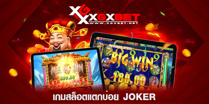 เกมสล็อตแตกบ่อย-joker