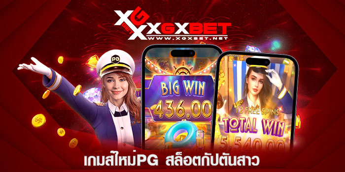 เกมส์ใหม่pg-สล็อตกัปตันสาว