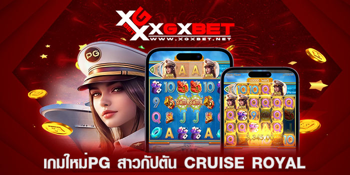 เกมใหม่PG-สาวกัปตัน-Cruise-Royal