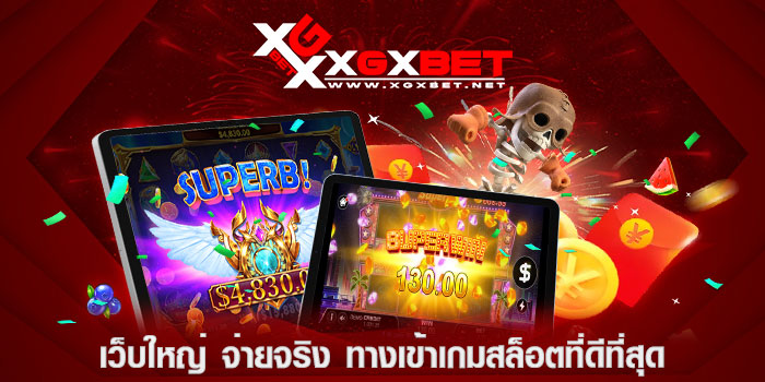 เว็บใหญ่-จ่ายจริง-ทางเข้าเกมสล็อตที่ดีที่สุด